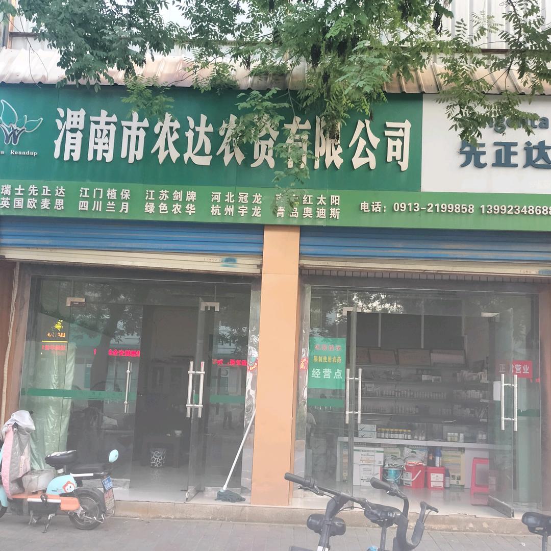 渭南农达农资