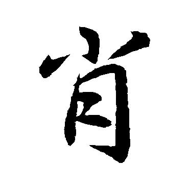 肖华