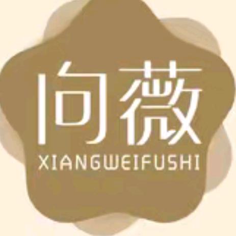 向薇家居服