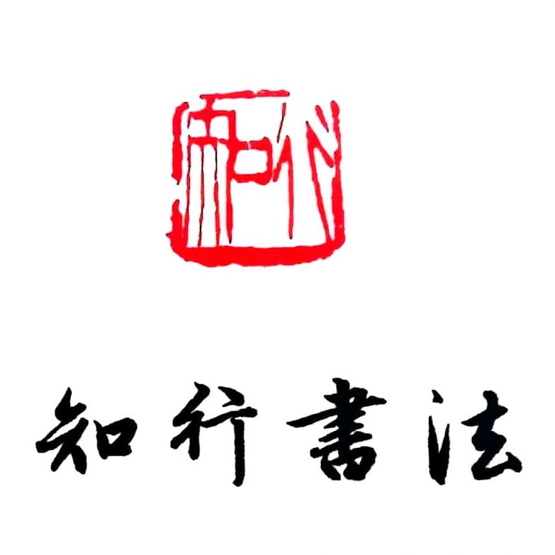知行书法工作室