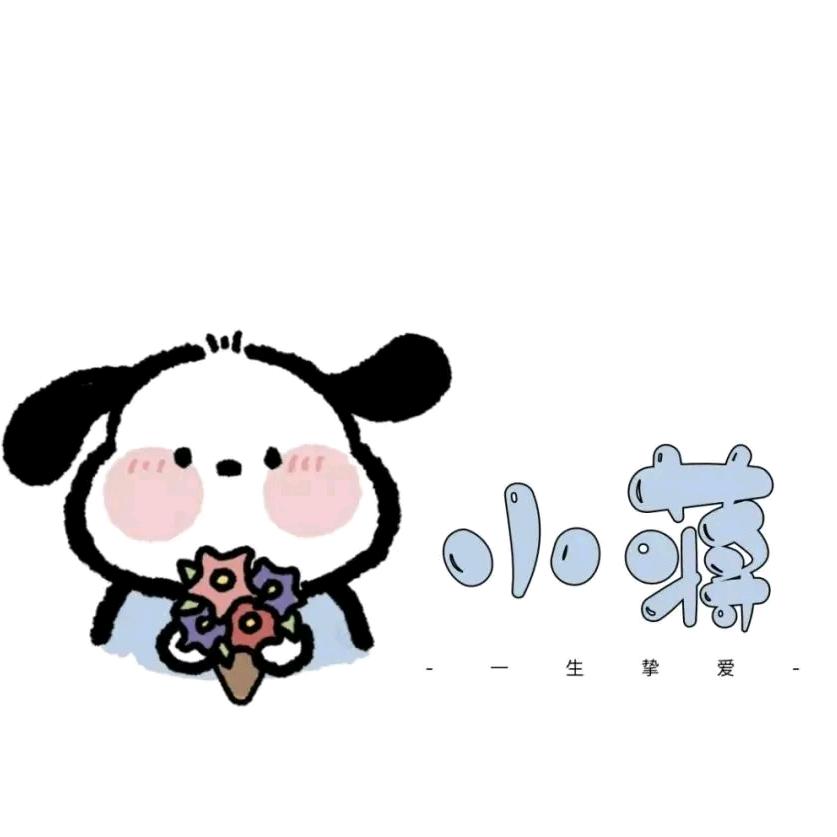 ︶ㄣ蒋淑羚（关必回）拒绝私聊