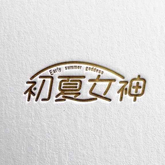 初夏女神
