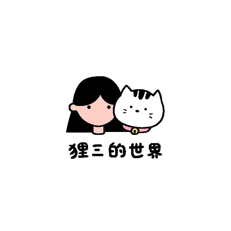狸三的世界