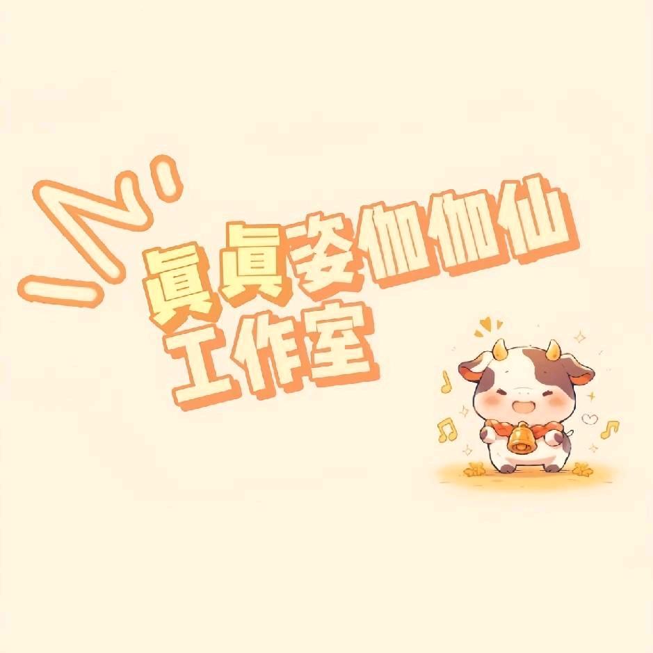 真真姿伽伽仙工作室