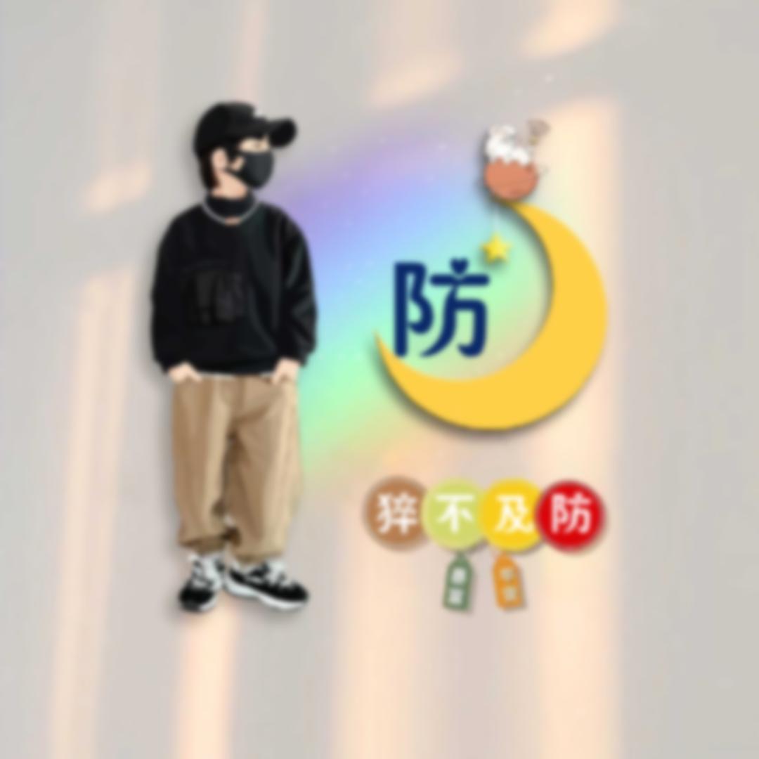 “防”