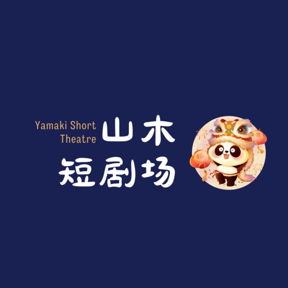 山木短剧场