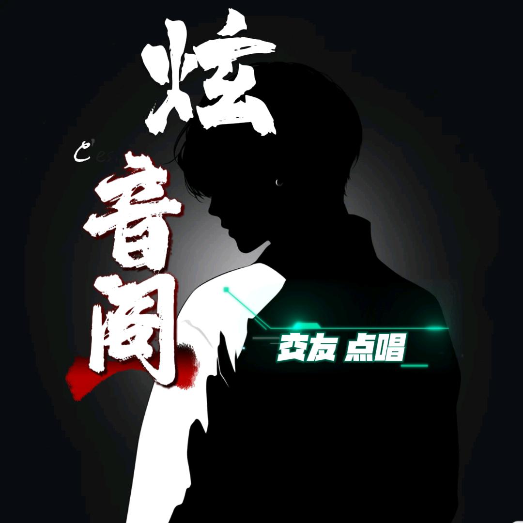 炫音阁✨交友点唱