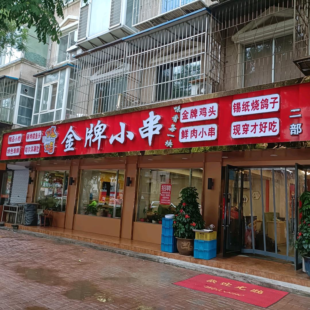 金牌小串烧烤店