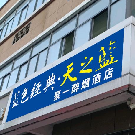 宿迁市洋河新区聚一醉酒类经营部