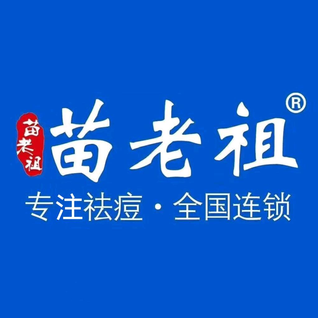 苗老祖祛痘（麦凯乐店）