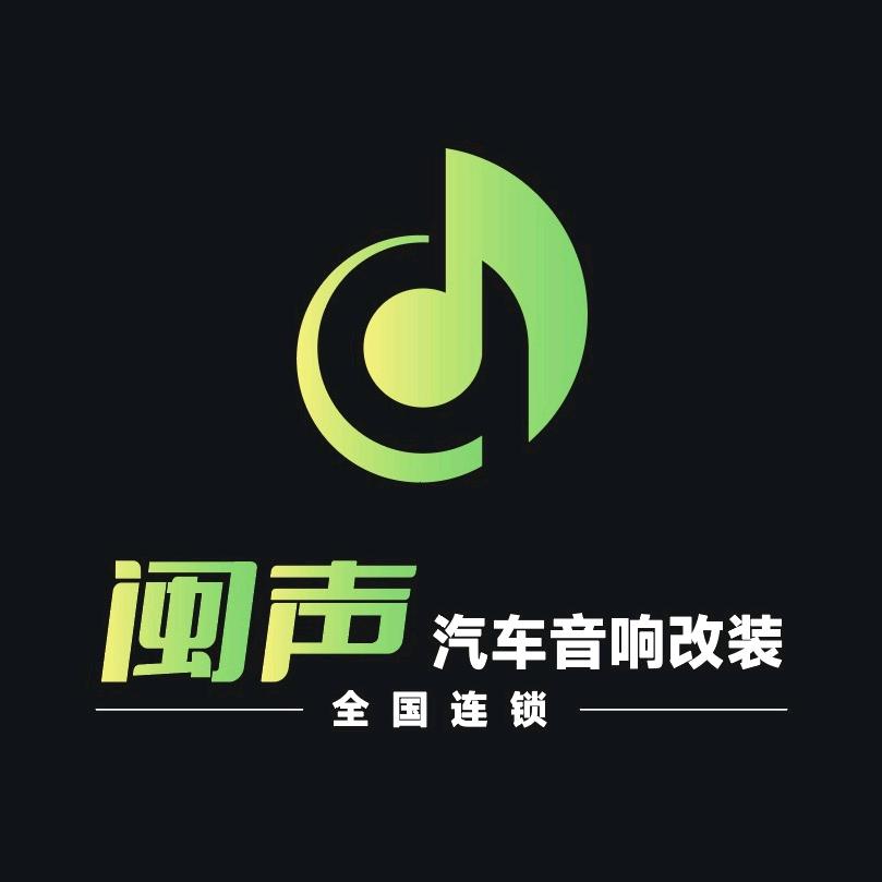 闽声汽车音响全国连锁店（陈平）