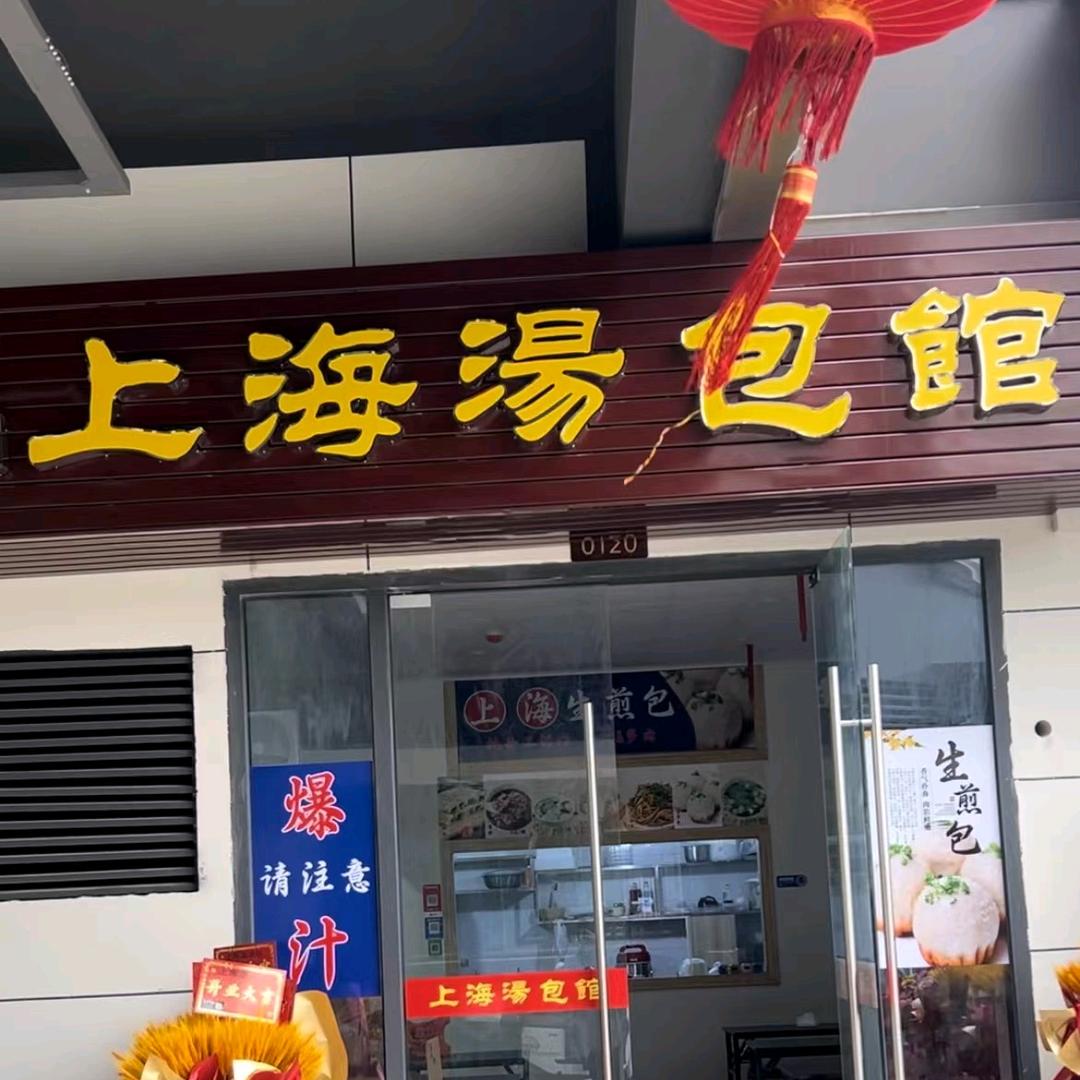 上海汤包馆陈姐