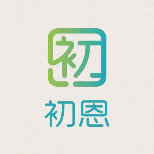 初恩免费咨询