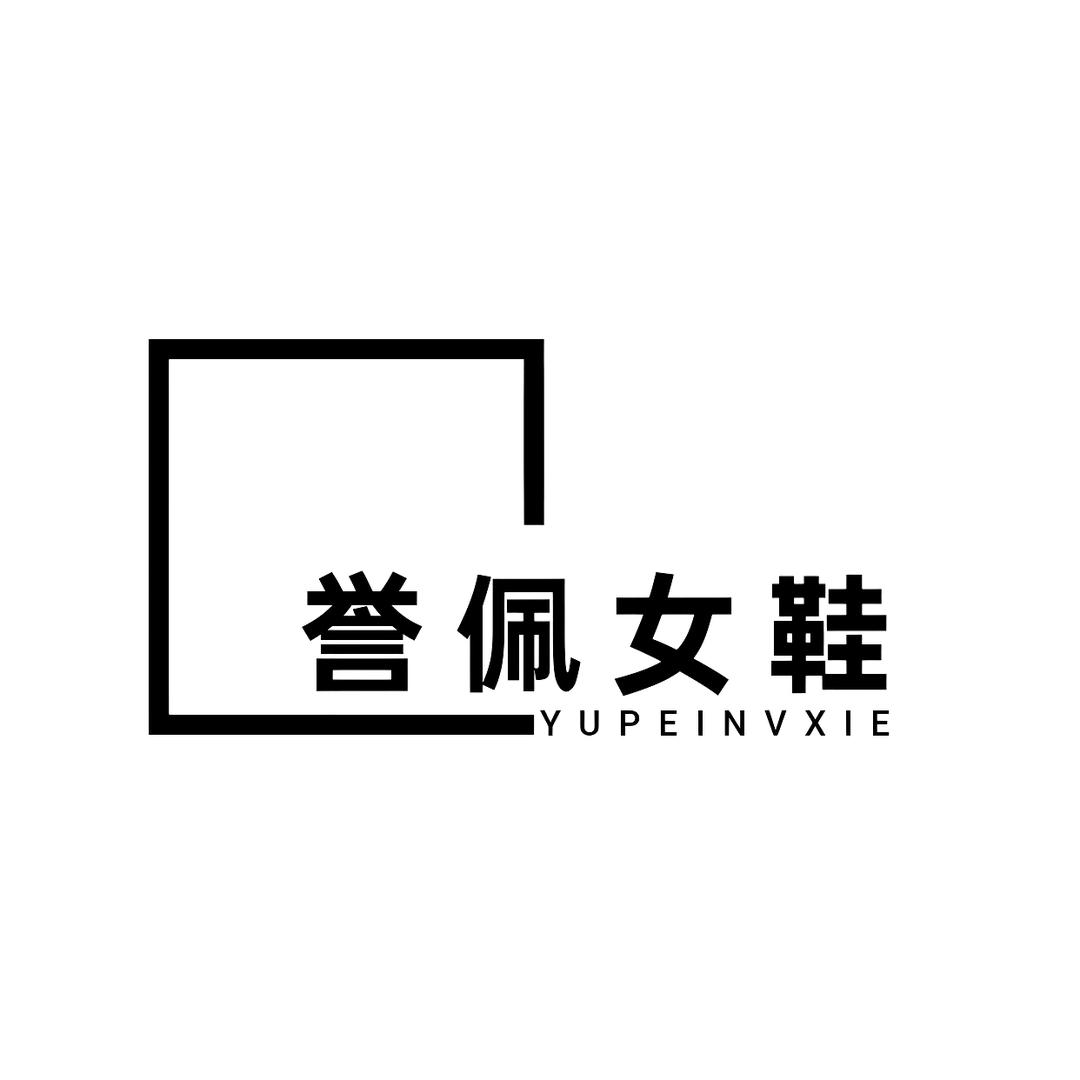 誉佩女鞋专营店