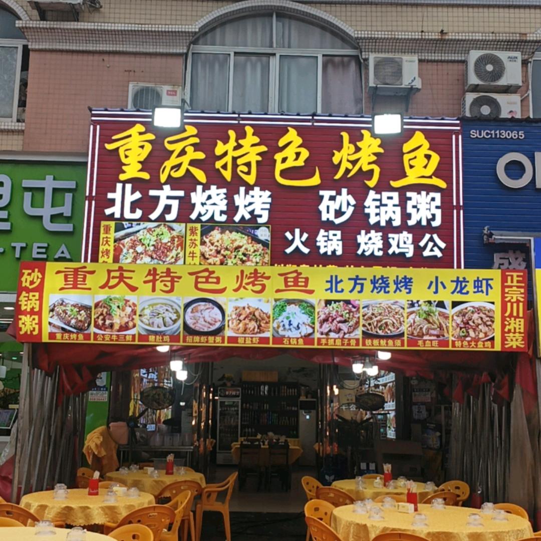 重庆特色烤鱼(常年招收学徒)