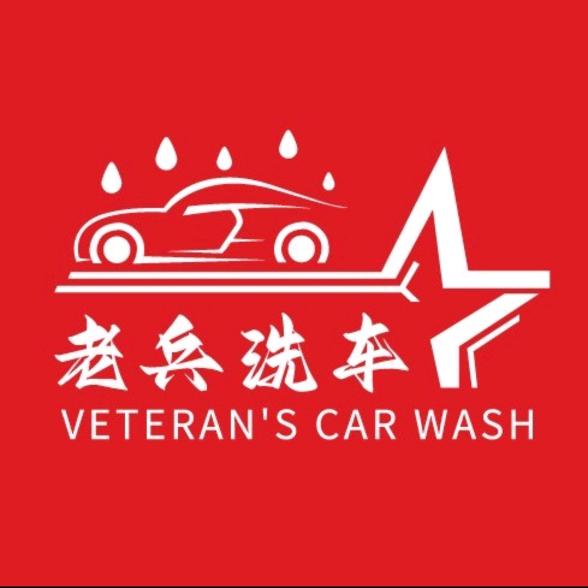 老兵24小时自助洗车