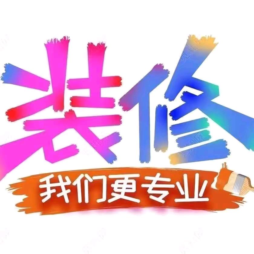 志杰装修队(承蒙厚爱)