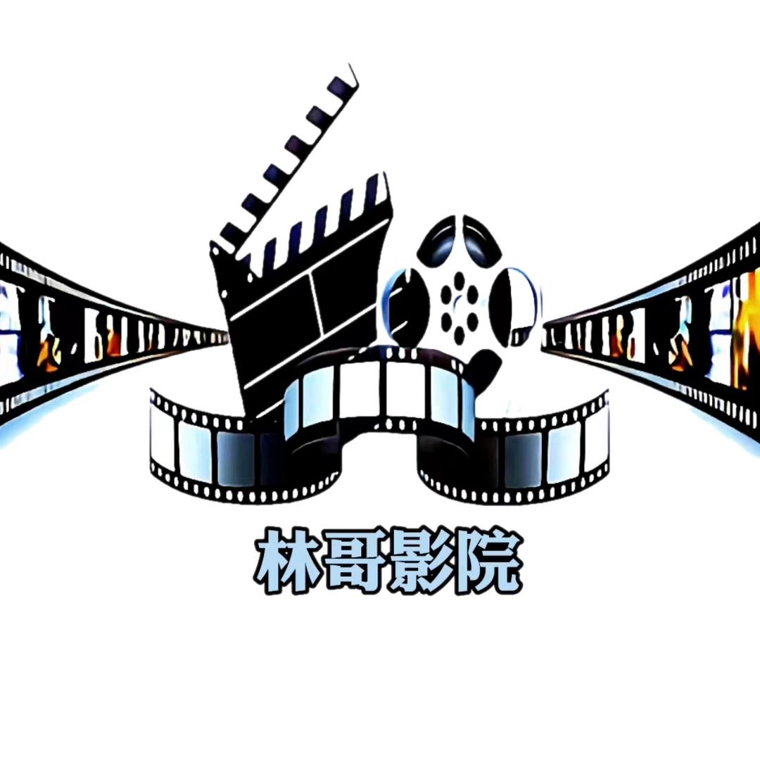 林哥影院