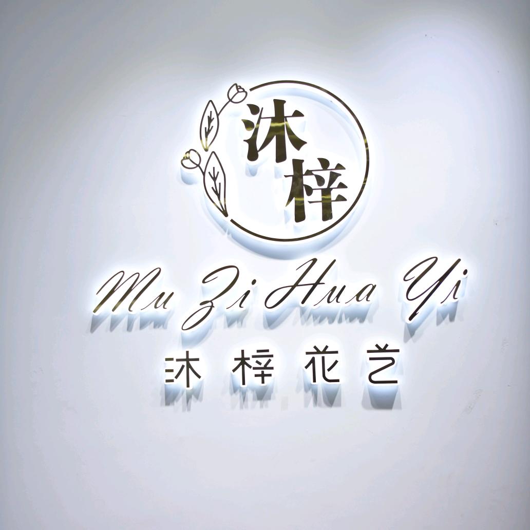 沐梓 花艺