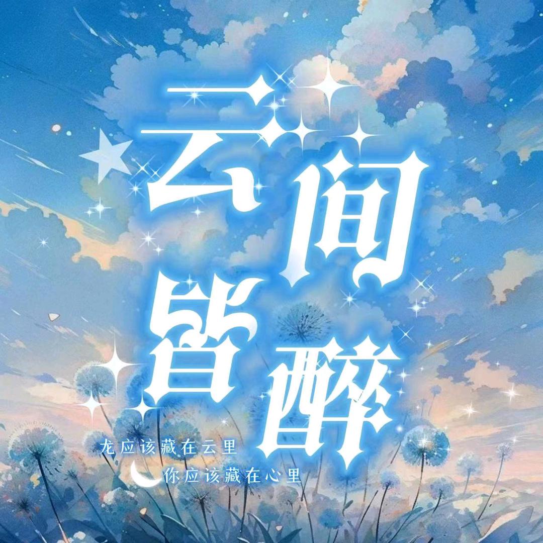 云间皆醉☁️新厅开业