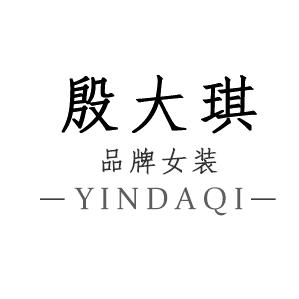 殷大琪（现货号）