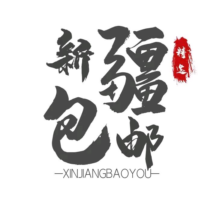 新疆精选零食百货