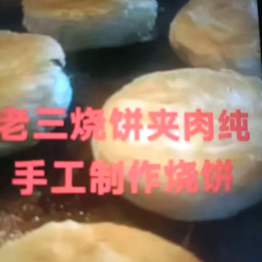 老三烧饼夹肉总店