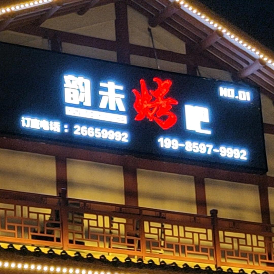 韵未烤吧官方号