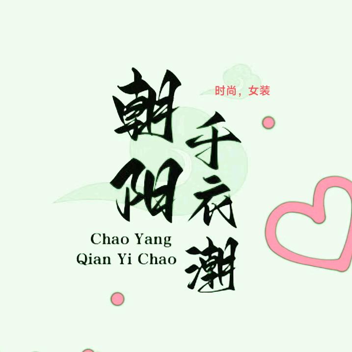 阳阳尚品女装工厂店