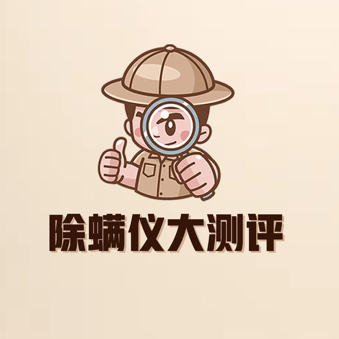 除螨仪大测评