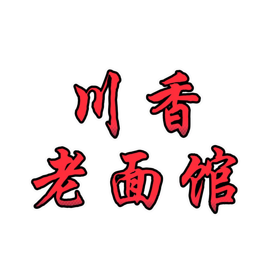 川香老面馆