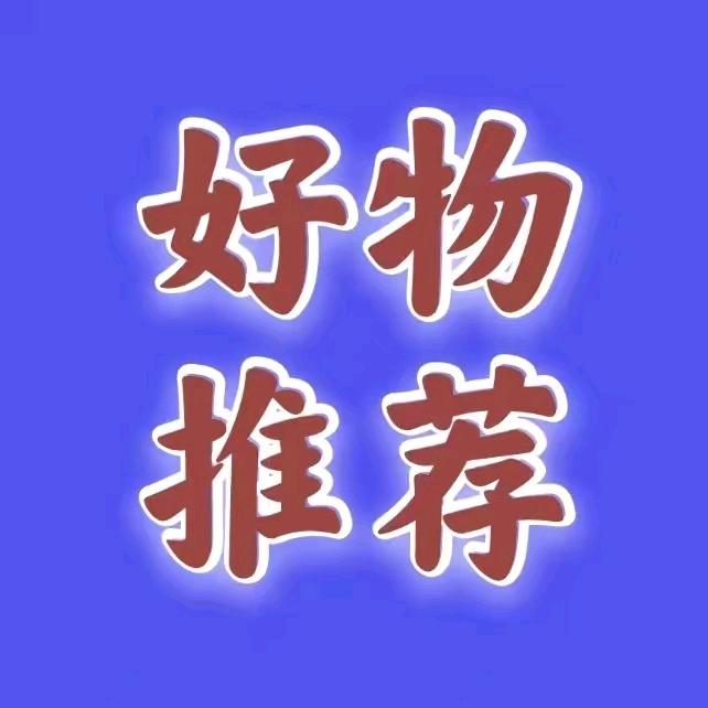 王姐好物优选👍