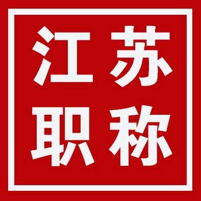 江苏职称李老师