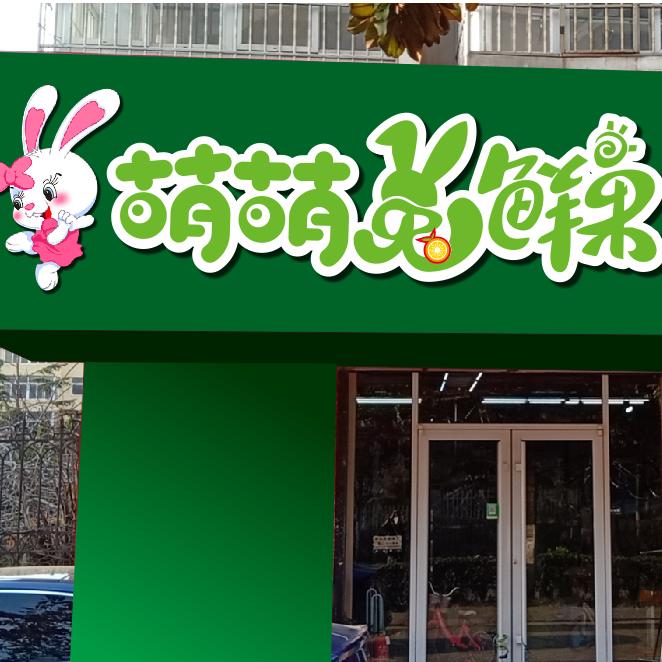 萌萌兔·鲜果连锁(富春江路店)邻途