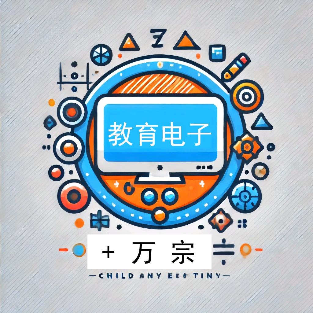 万宗教育电子