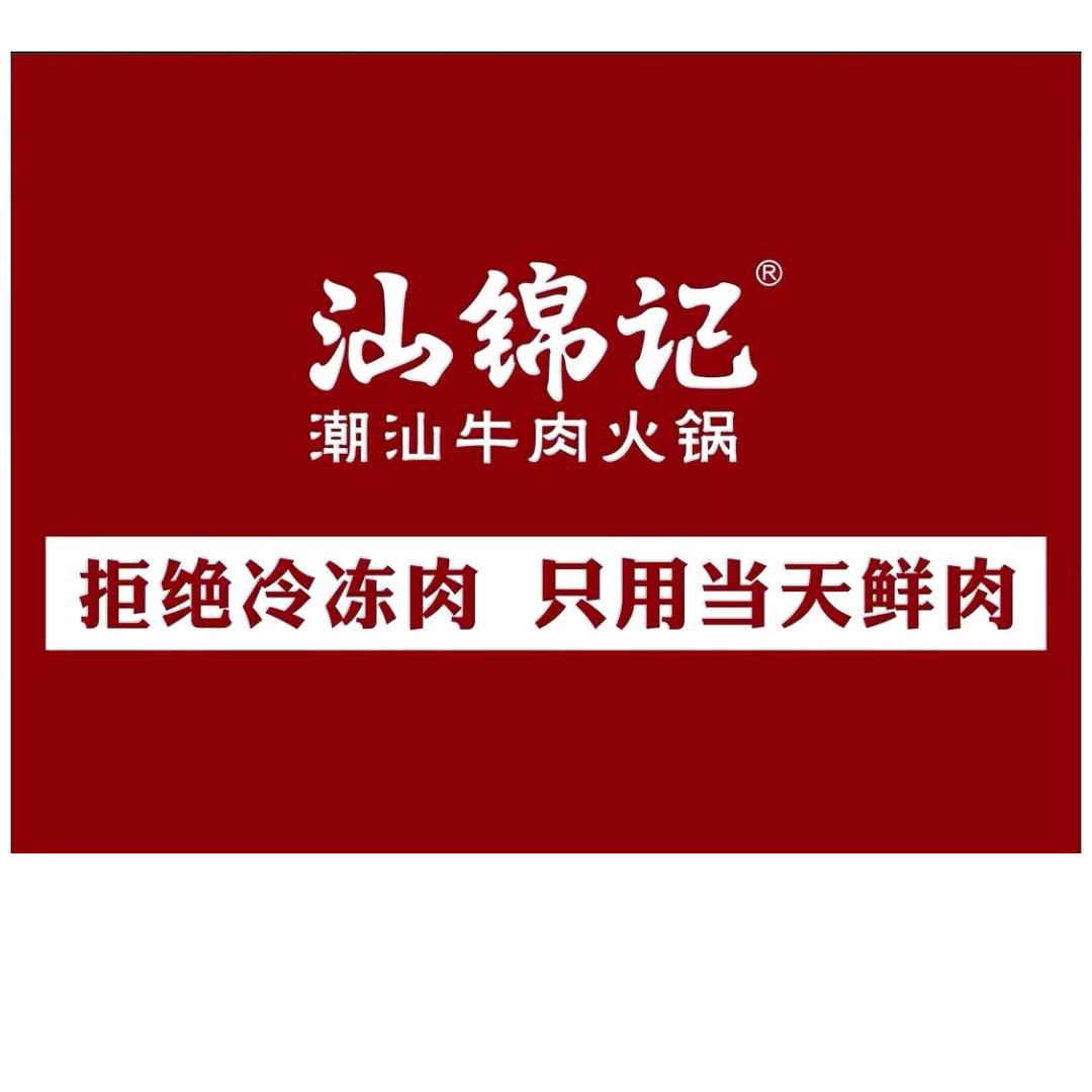 汕锦记潮汕生鲜牛肉火锅（潍坊富华店）