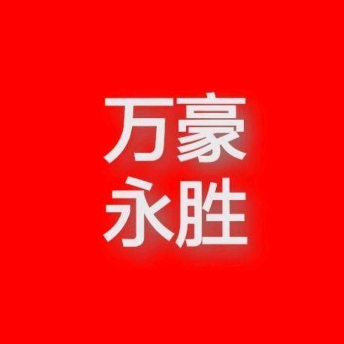 万豪永胜优选
