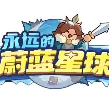 永远的蔚蓝星球-关仔