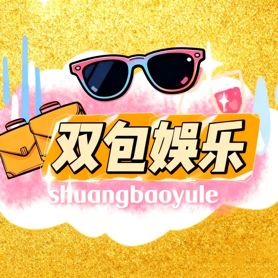 双包星闻社（涨粉版）