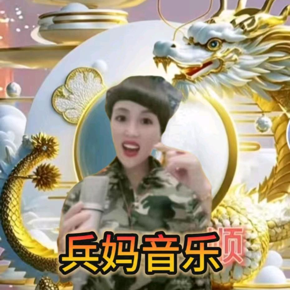 兵妈音乐