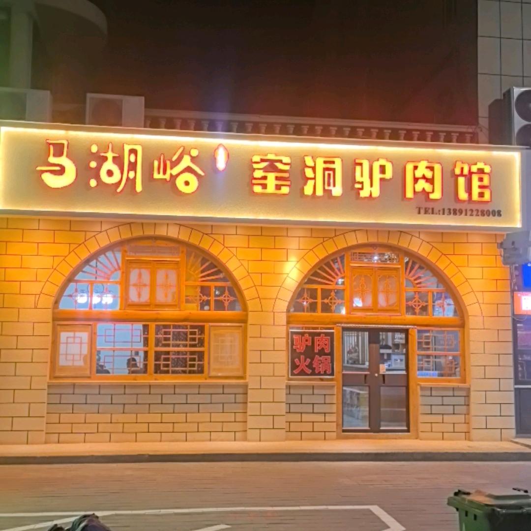 ༊ ࿐𓄂马湖峪窑洞驴肉馆𓆃