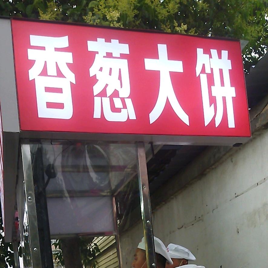 香葱大饼（990教徒弟）
