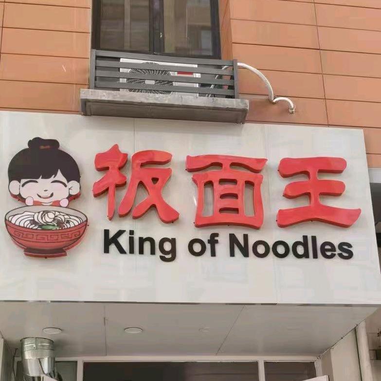 板面王（颐和新世界店）