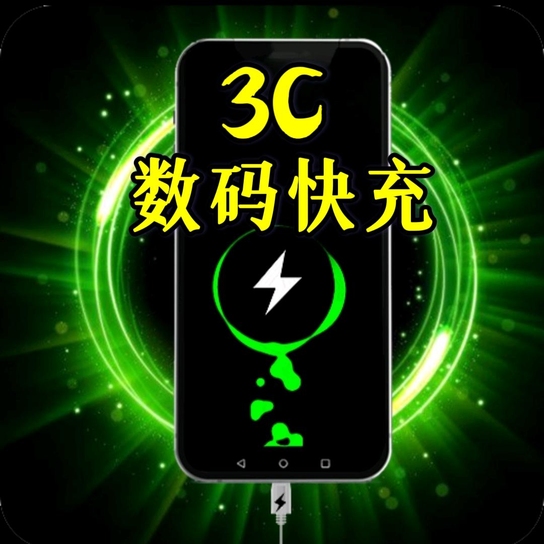 3c数码优供