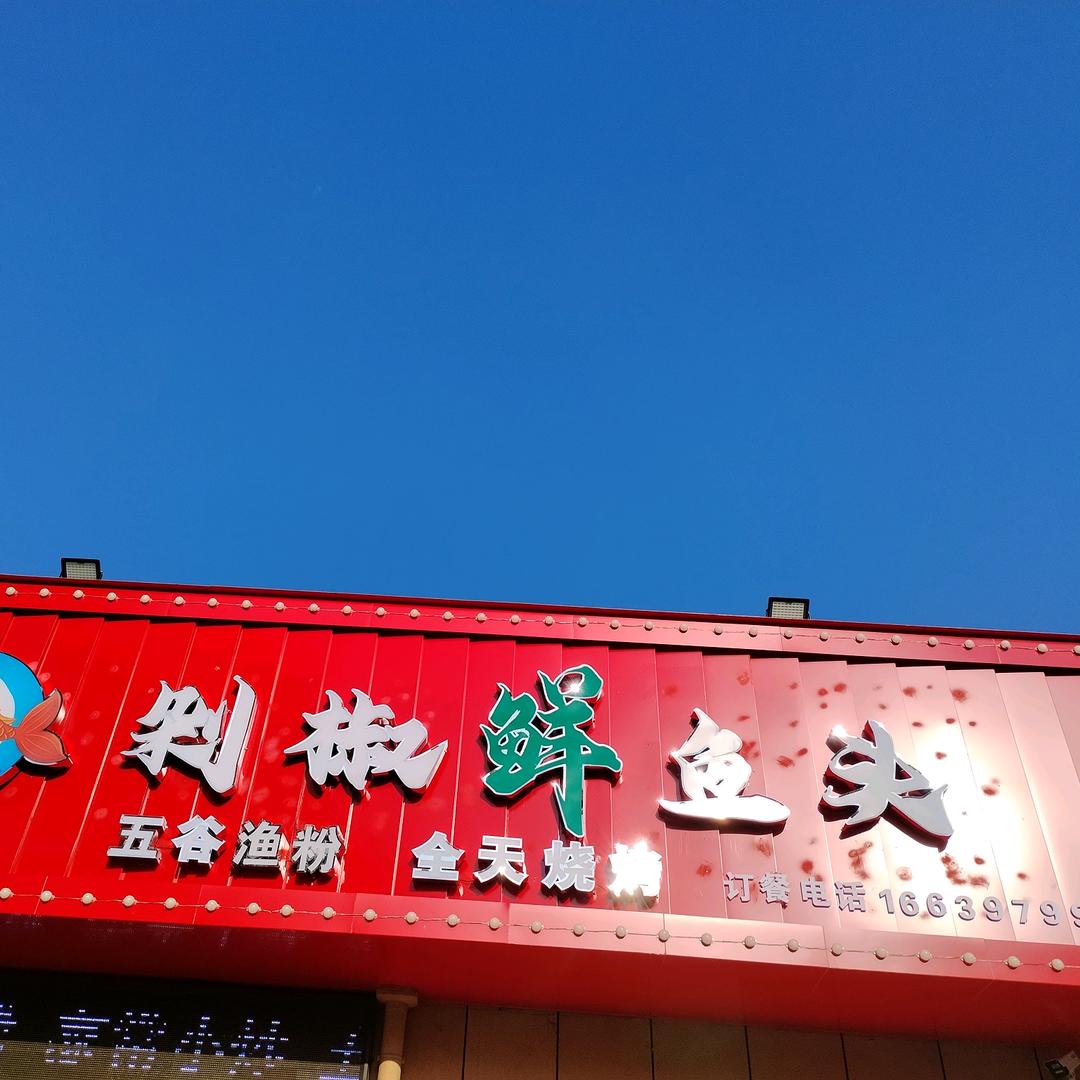 剁椒鲜鱼头园丁苑东门