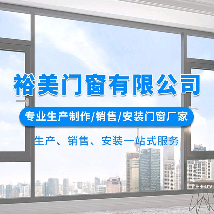 裕美门窗