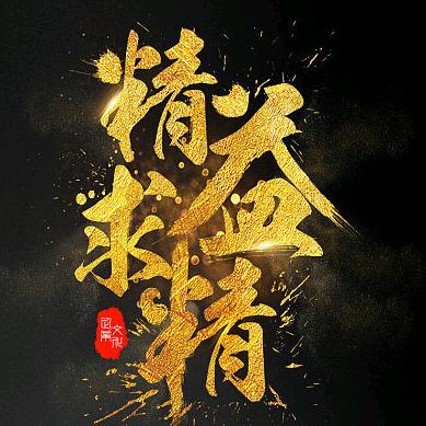 铸造品质