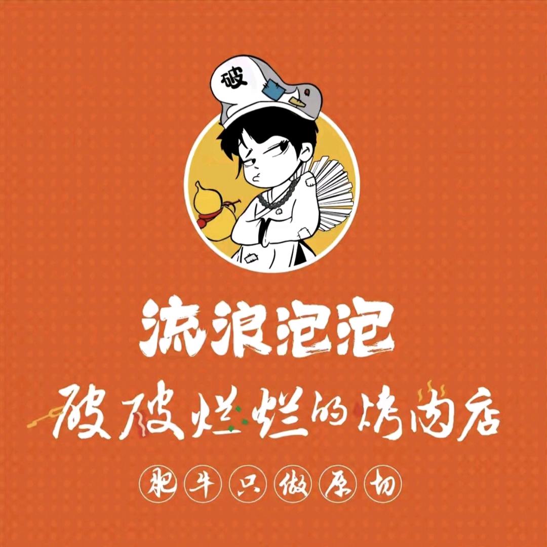 流浪泡泡破破烂烂的烤肉店(深圳五和店)