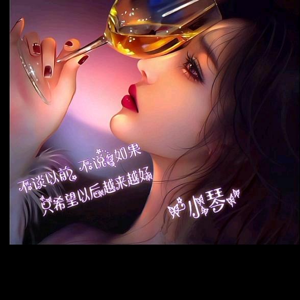 小琴爱笑