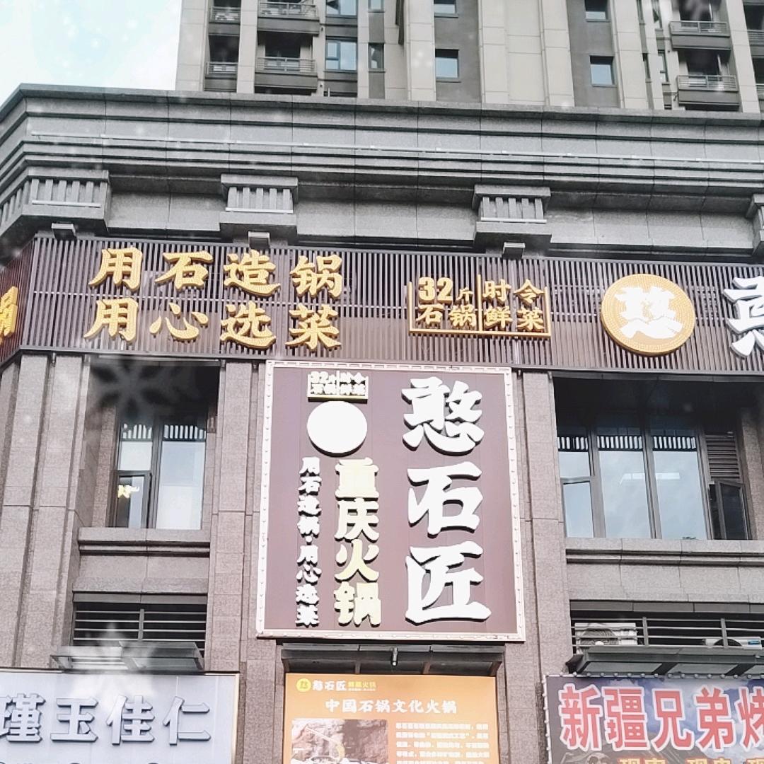 憨石匠火锅店